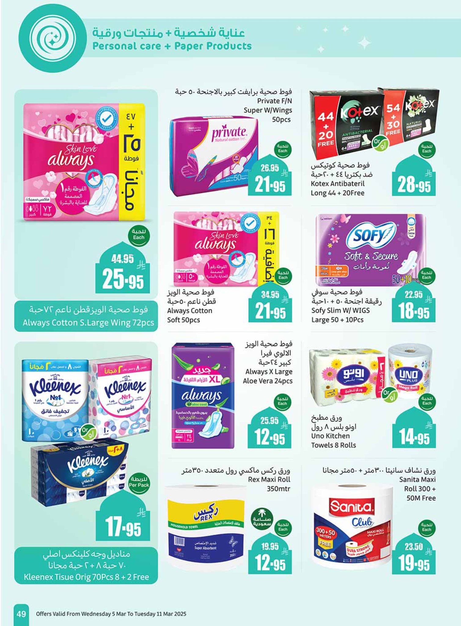 abdullah-alothaim-markets offers from 5mar to 11mar 2025 عروض أسواق عبد الله العثيم من 5 مارس حتى 11 مارس 2025 صفحة رقم 48